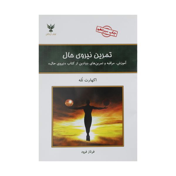 کتاب تمرین نیروی حال اثر اکهارت تول نشر کلک آزادگان