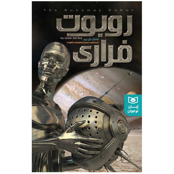 کتاب روبوت فراری اثر لستر دی رل انتشارات قدیانی