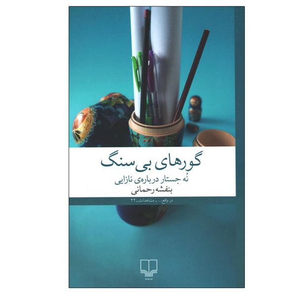 کتاب گورهای بی سنگ اثر  بنفشه رحمانی نشر چشمه