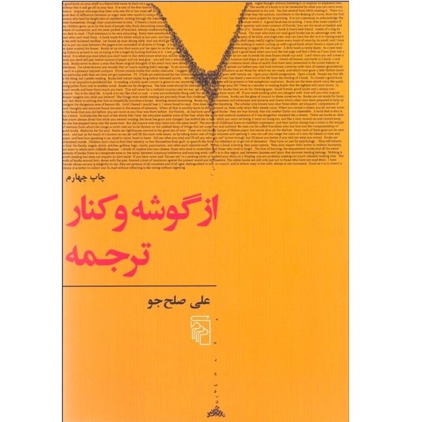 کتاب از گوشه و کنار ترجمه اثر علی صلح جو نشر مرکز