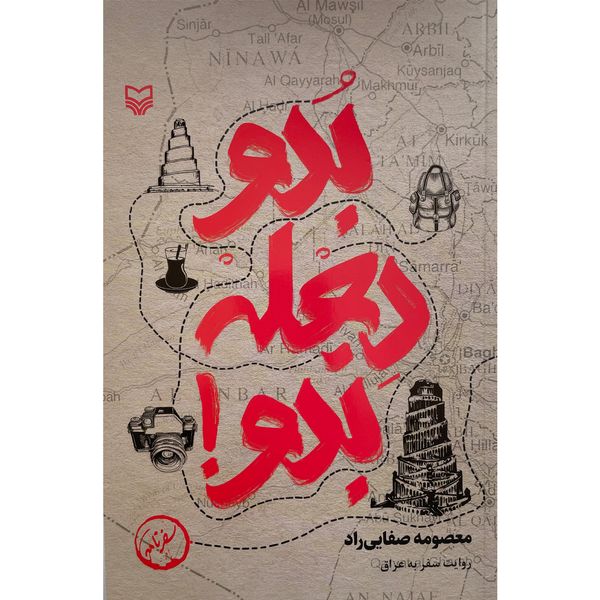 کتاب بدو دجله بدو اثر معصومه صفایی راد انتشارات سوره مهر