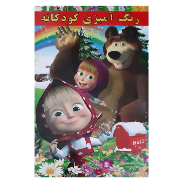 کتاب رنگ آمیزی کودکانه اثر علیرضا مومنی انتشارات بهدیس