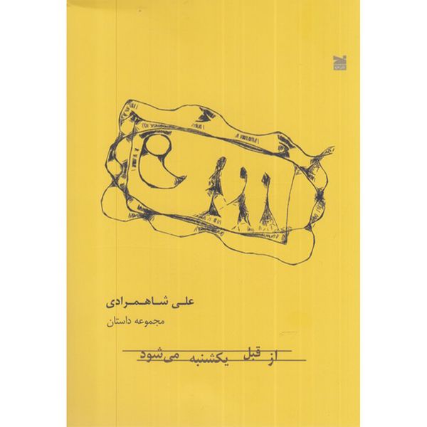 کتاب از قبل یکشنبه می شود اثر علی شاهمرادی انتشارات خزه