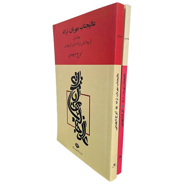 کتاب عاليجناب مهربان ترانه اثر ايرج ديهيمی نشر نگاه دو جلدی