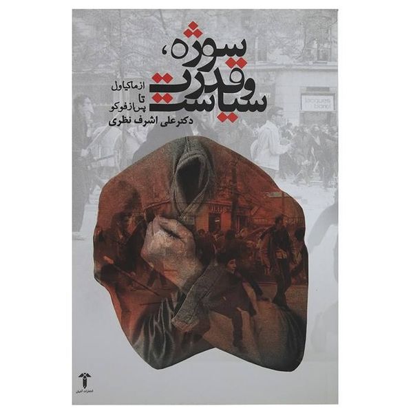 کتاب سوژه، قدرت و سیاست اثر علی اشرف نظری انتشارات آثار جاویدان