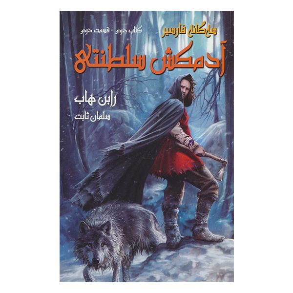 کتاب آدمکش سلطنتی اثر رابین هاب نشر بهنام جلد 2