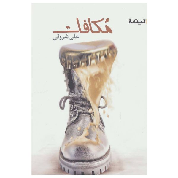 کتاب مکافات اثر علی شروقی نشر نیماژ