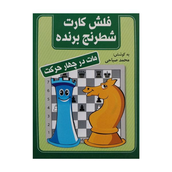 کتاب فلش كارت شطرنج برنده-مات در چهار حركت انتشارات شباهنگ