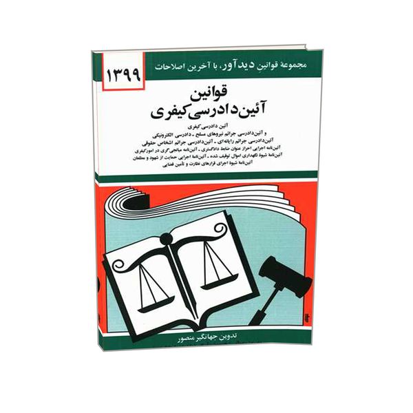 کتاب قوانین آئین دادرسی کیفری اثر جهانگیر منصور انتشارات دیدار