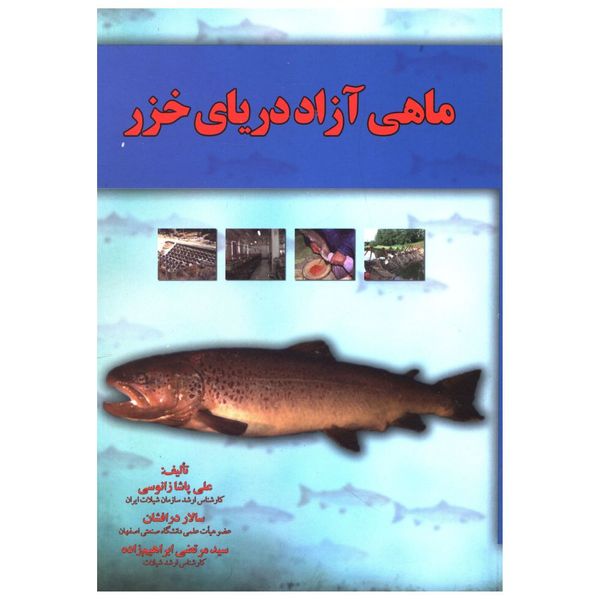 کتاب ماهی آزاد دریای خزر اثر جمعی از نویسندگان نشر آموخته