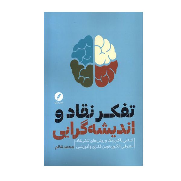 کتاب تفکر نقاد و اندیشه‌گرایی اثر محمد ناظم انتشارات نقد فرهنگ