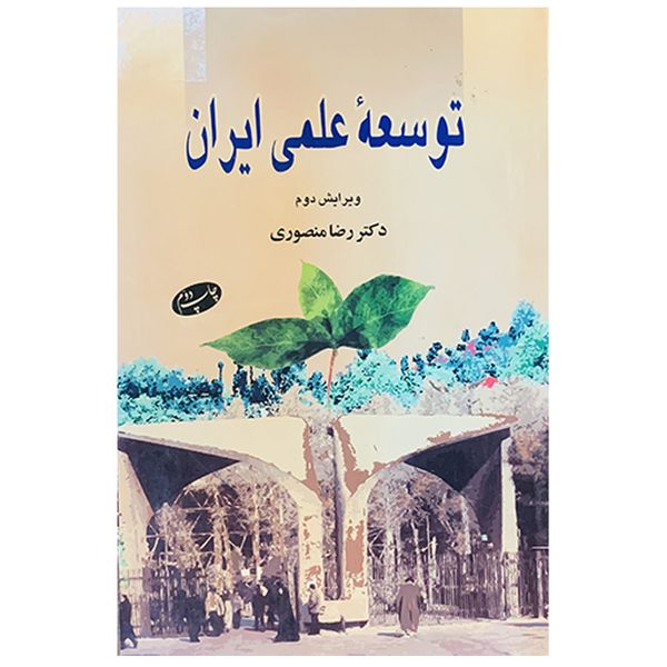 کتاب توسعه علمی ایران اثر رضا منصوری نشر اطلاعات