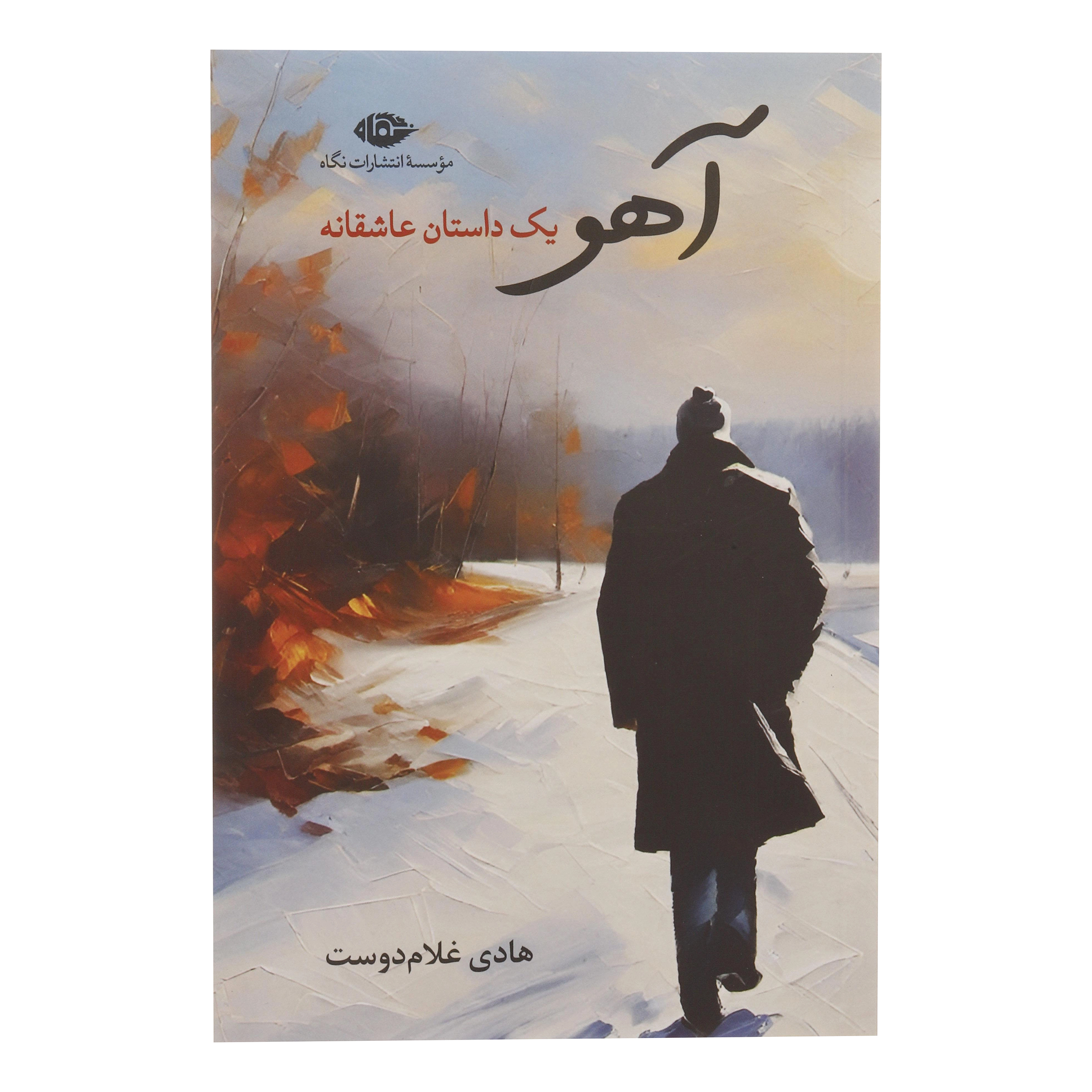 کتاب آهو-يک داستان عاشقانه اثر هادی غلام دوست نشر نگاه