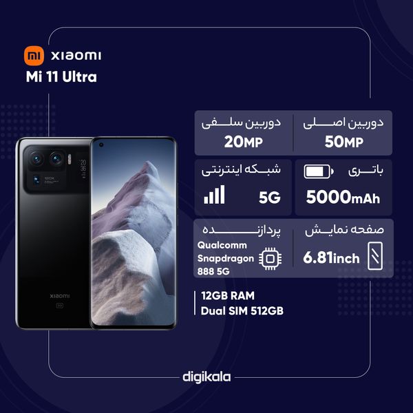 گوشی موبایل شیائومی مدل Mi 11 Ultra دو سیم کارت ظرفیت 512 گیگابایت و رم 12 گیگابایت - پک چین