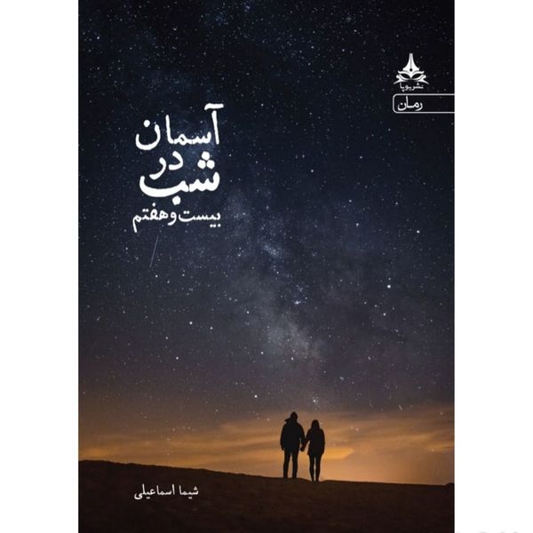 کتاب آسمان در شب بیست و هفتم اثر شیما اسماعیلی انتشارات آراسبان