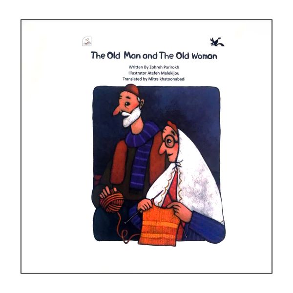 کتاب The old man and the old woman اثر زهره پریرخ انتشارات کانون پرورش فکری کودکان و نوجوانان