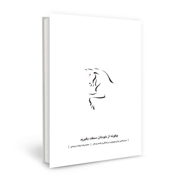 کتاب چگونه از خودتان سبقت بگیرید اثر محمدرضا بیات سرمدی نشر نسل نواندیش