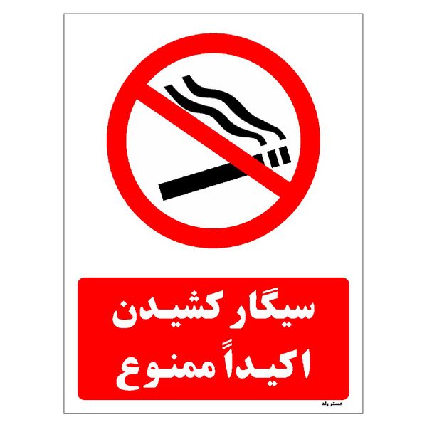 برچسب ایمنی مستر راد طرح سیگار کشیدن اکیداً ممنوع مدل HSE-OSHA-1133