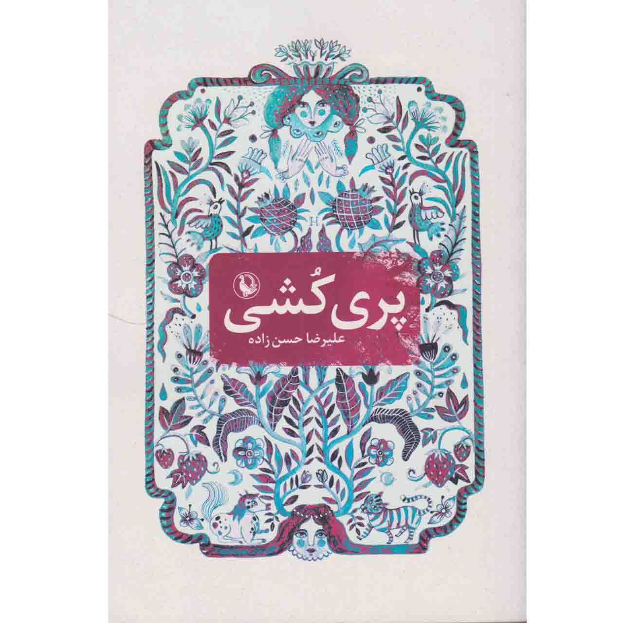 کتاب پری کشی اثر علیرضا حسن زاده نشر مروارید