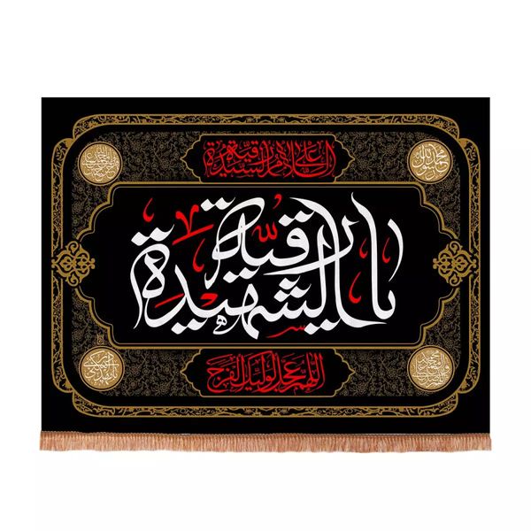پرچم خدمتگزاران مدل کتیبه محرم طرح السلام علیک یا رقیه الشهیده سلام الله علیها کد 4000721
