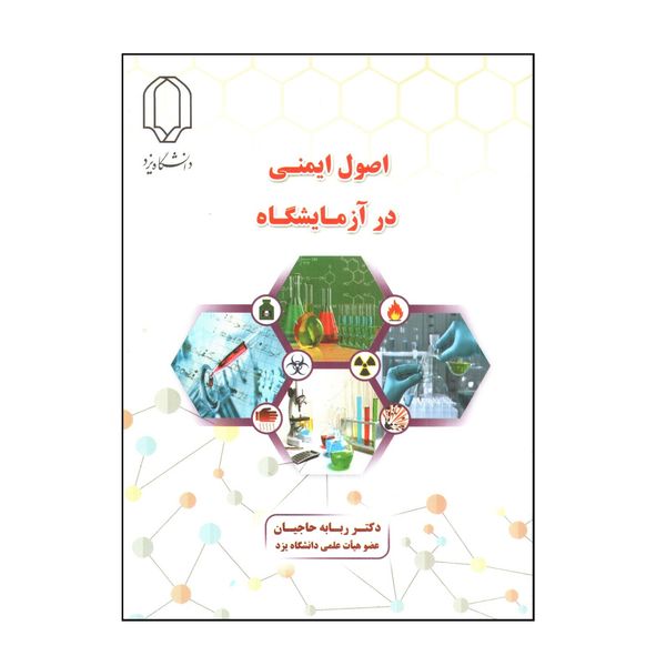 کتاب اصول ايمنی در آزمايشگاه اثر ربابه حاجيان انتشارات دانشگاه یزد
