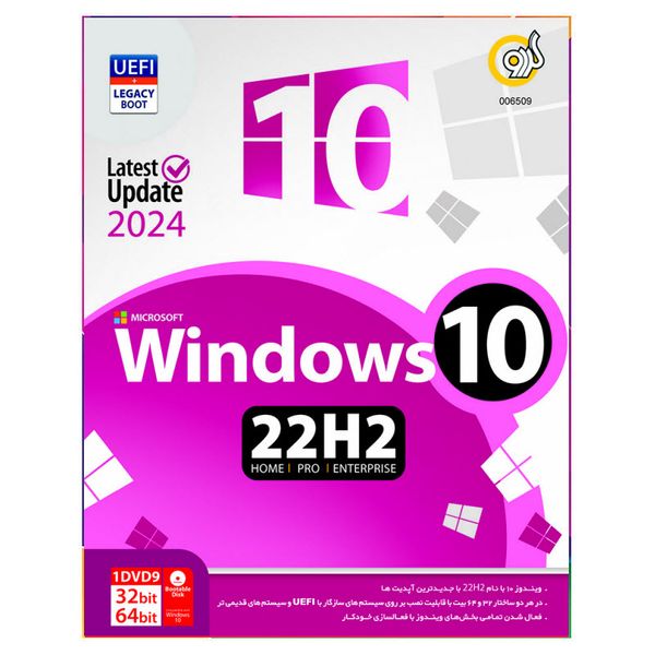 سیستم عامل Windows 10 22H2 Update 2024  نشر گردو