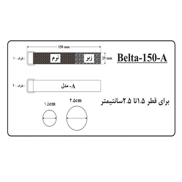 بست مدل Belta-150A بسته 5 عددی