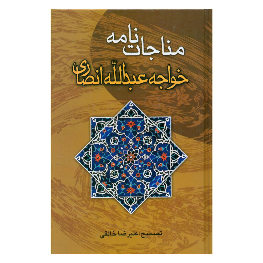 کتاب مناجات نامه اثر خواجه عبدالله انصاری انتشارات جامی 