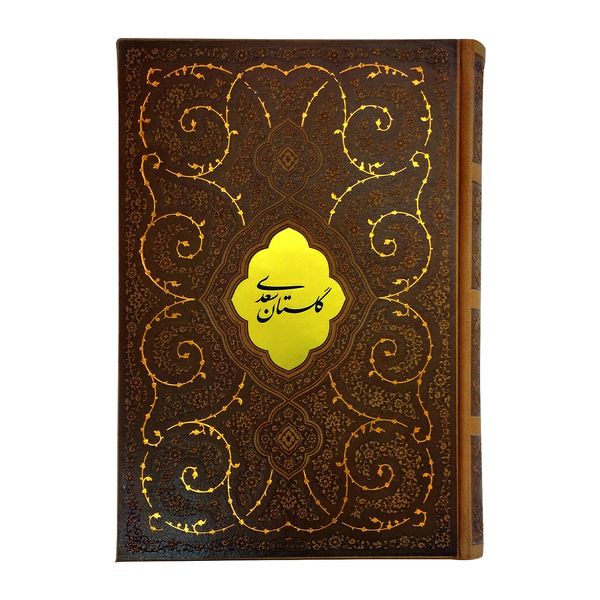 کتاب بوستان و گلستان سعدی انتشارات پیام عدالت
