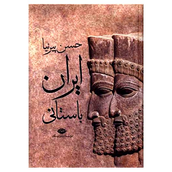 کتاب ایران باستانی اثر حسن پیرنیا نشر نگاه