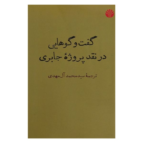 کتاب گفتگوهايي در نقد پروژه جابري اثر سيد محمد آل مهدي نشر اختران