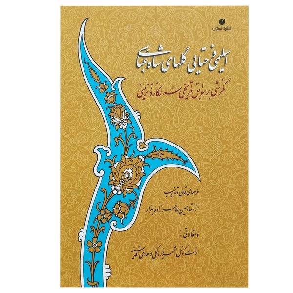 کتاب اسلیمی و ختایی گلهای شاه عباسی اثر حسین طاهرزاده بهزاد نشر یساولی 