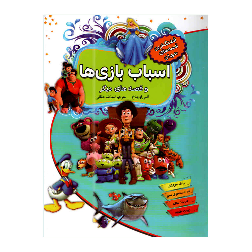 کتاب قشنگ ترین قصه های جهان اسباب بازی ها اثر آنی اورباخ انتشارات آتیسا