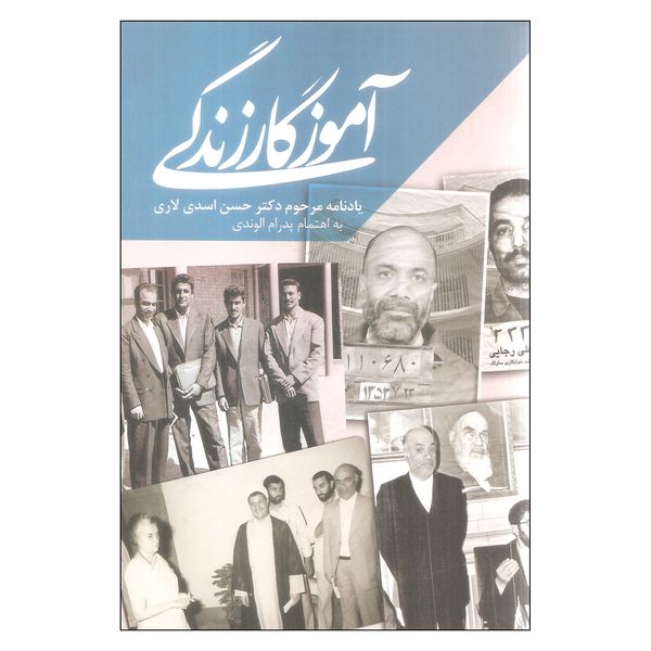 کتاب آموزگار زندگی یادنامه مرحوم حسن اسدی لاری اثر پدرام الوندی انتشارات کویر