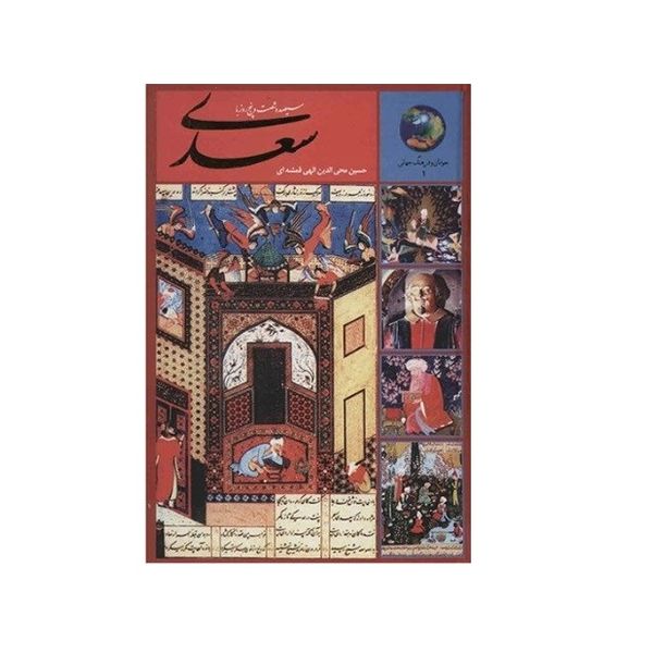 كتاب 365 روز با سعدي اثر حسين محي الدين الهي قمشه اي انتشارات سخن