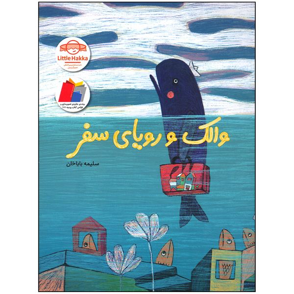 کتاب والک و رویای سفر اثر سلیمه باباخان نشر فاطمی