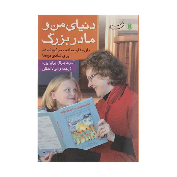 کتاب دنیای من و مادربزرگ اثر آلموت بارتل و یولیا یوره نشر بافرزندان