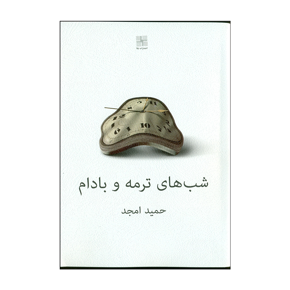 کتاب شب های ترمه و بادام اثز حمید امجد انتشارات نیلا 