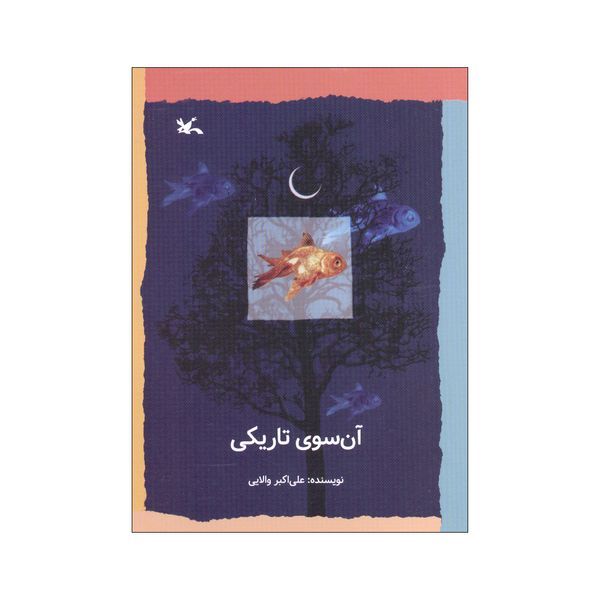 کتاب آن سوی تاریکی اثر علی اکبر والایی انتشارات کانون پرورش فکری کودکان و نوجوانان