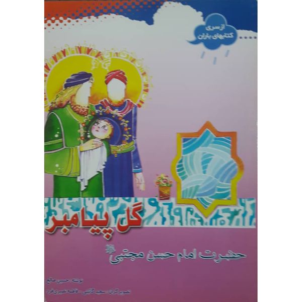 کتاب گل پیامبر امام حسن مجتبی (ع) اثر حسین صالح انتشارات حضور