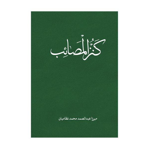 کتاب کنزالمصائب اثر میرزا عبدالصمد محمد نظامیان نشر متخصصان