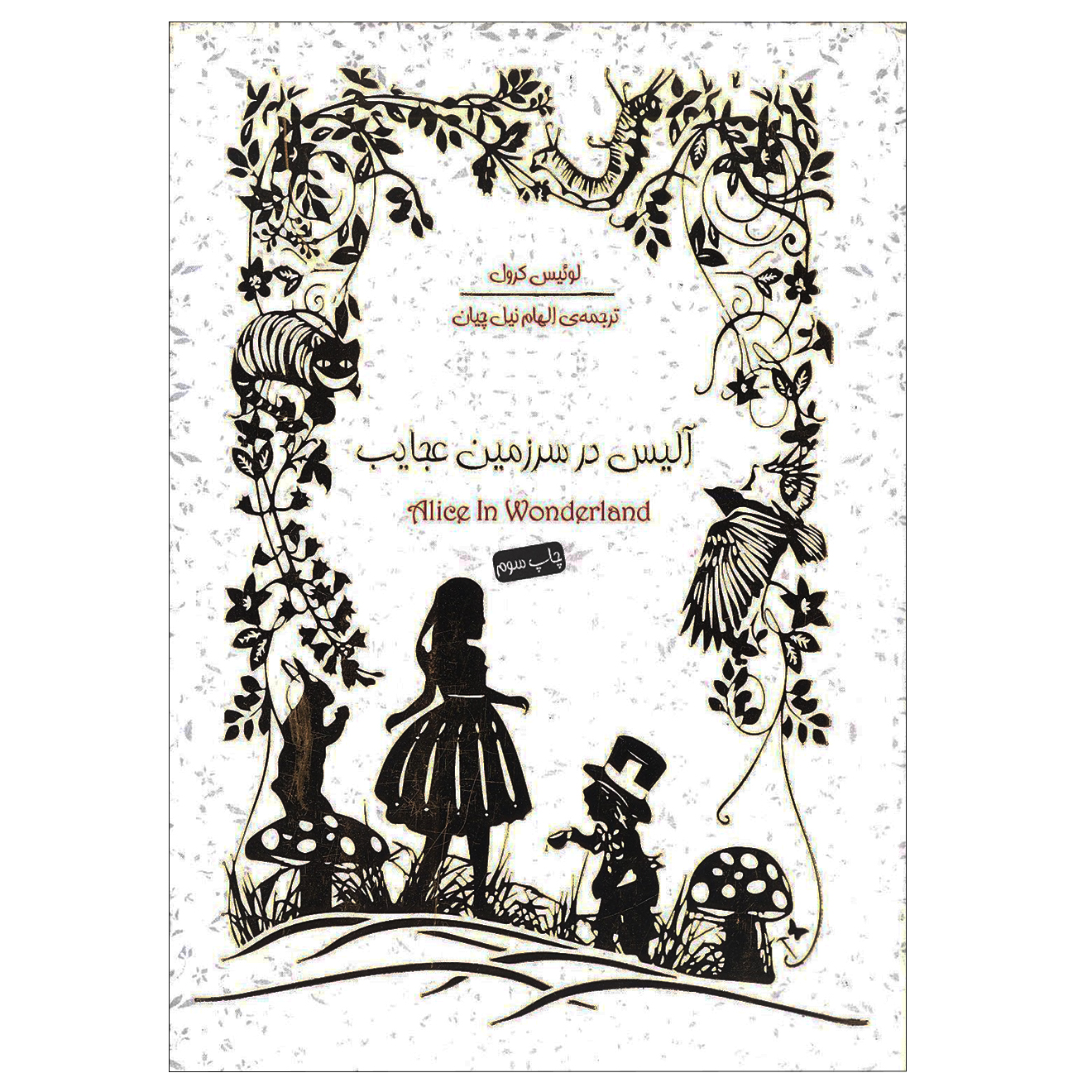 کتاب آلیس در سرزمین عجایب اثر لوئیس کرول نشر سپاس