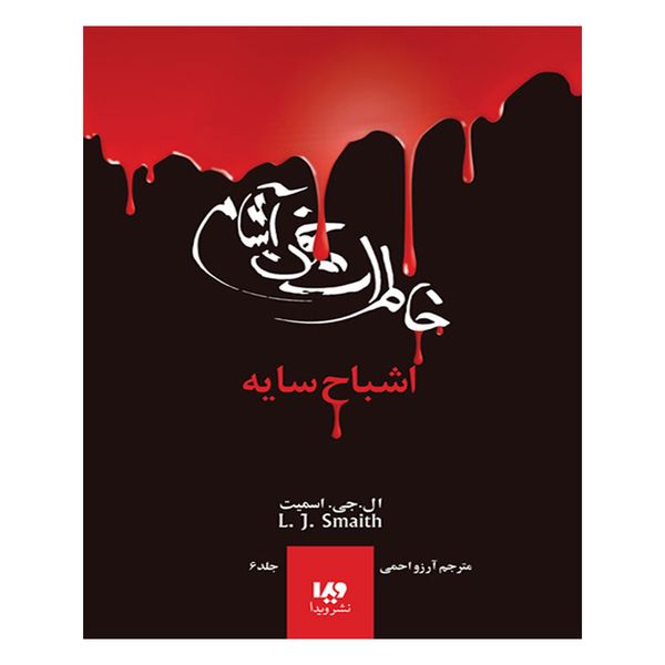 کتاب خاطرات خون آشام اشباح سایه 6 اثر ال جی اسمیت  انتشارات ویدا
