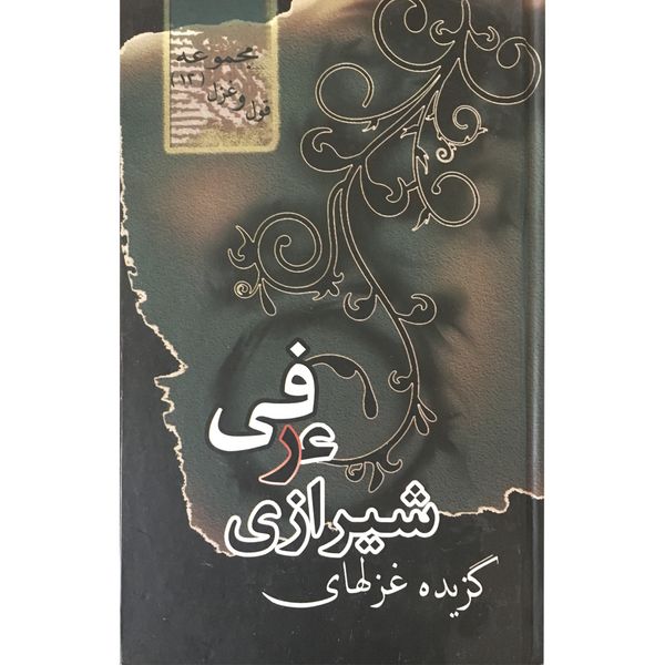 کتاب گزیده غزل های عرفی شیرازی انتشارات الهام
