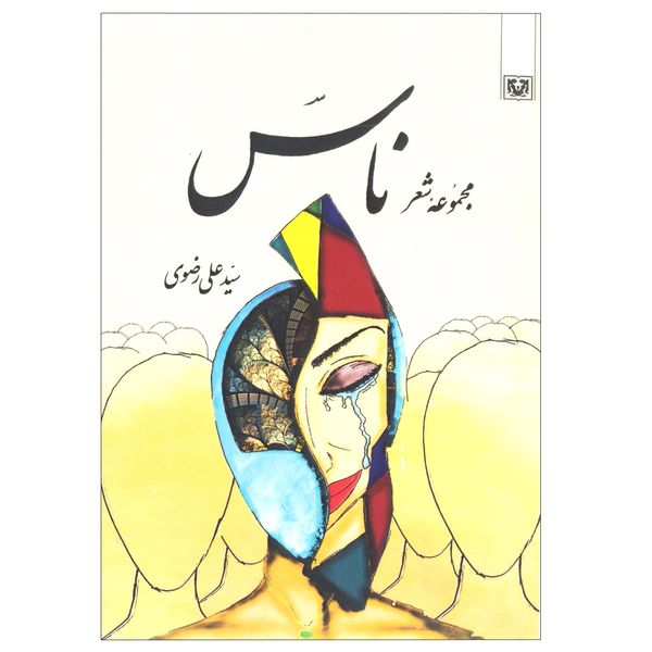 کتاب مجموعه شعر ناس اثر سید علی رضوی انتشارات پارس کتاب