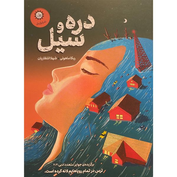 کتاب دره و سيل اثر ربكا ماهونی نشر ايران بان