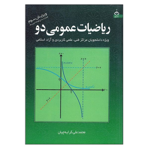 کتاب ریاضیات عمومی 2 اثر محمد علی کرایه چیان انتشارات آهنگ قلم