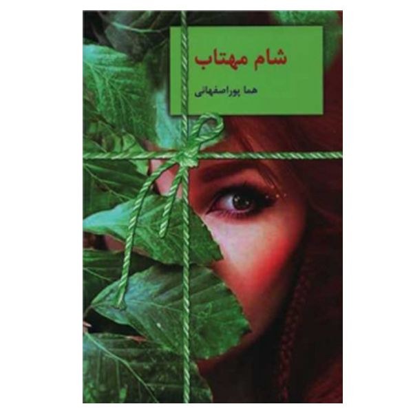 کتاب تقاص اثر هما پور اصفهانی انتشارات سخن