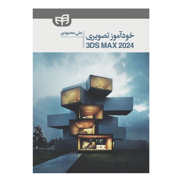 کتاب خودآموز تصویری 3ds Max 2024 اثر علی محمودی نشر کیان