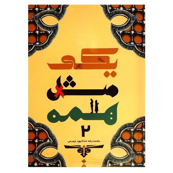 کتاب یکی مثل همه 2 اثر محمدرضا حدادپور جهرمی انتشارات حداد
